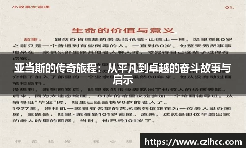 亚当斯的传奇旅程：从平凡到卓越的奋斗故事与启示