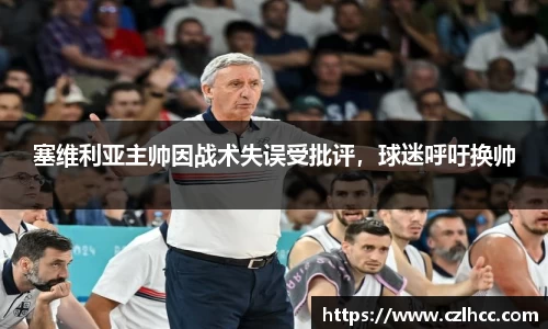 塞维利亚主帅因战术失误受批评，球迷呼吁换帅