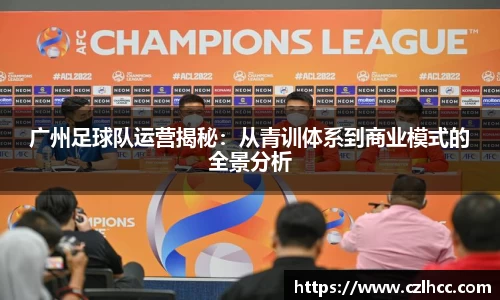 广州足球队运营揭秘：从青训体系到商业模式的全景分析