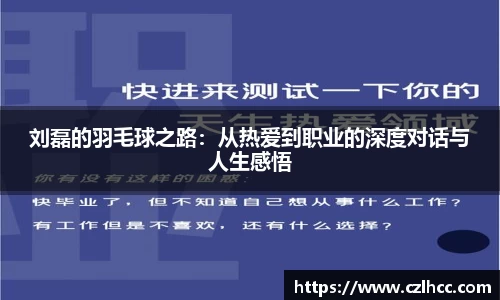 刘磊的羽毛球之路：从热爱到职业的深度对话与人生感悟