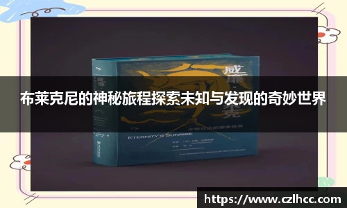 布莱克尼的神秘旅程探索未知与发现的奇妙世界