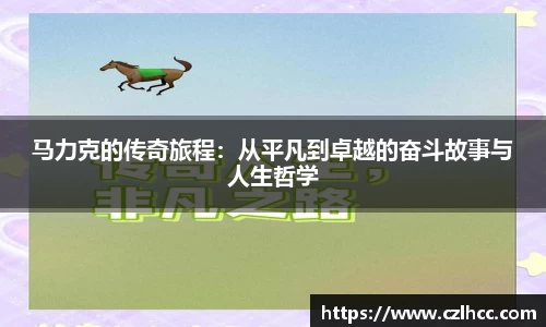 马力克的传奇旅程:从平凡到卓越的奋斗故事与人生哲学