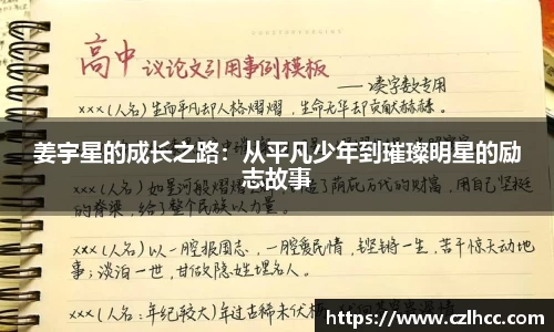 姜宇星的成长之路：从平凡少年到璀璨明星的励志故事