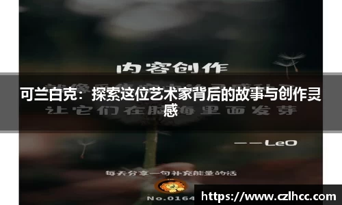 可兰白克：探索这位艺术家背后的故事与创作灵感