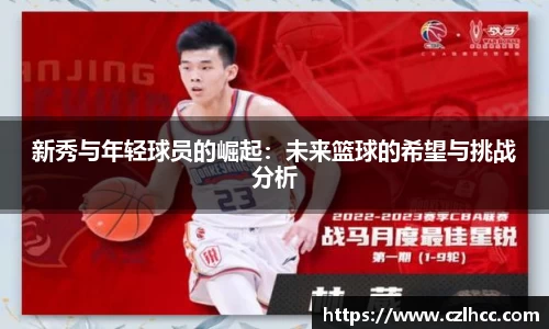 新秀与年轻球员的崛起：未来篮球的希望与挑战分析